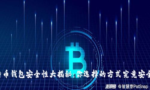 比特币钱包安全性大揭秘：你选择的方式究竟安全吗？