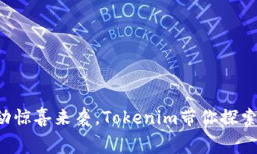 免费赠币活动惊喜来袭，Tokenim带你探索新财富之路！