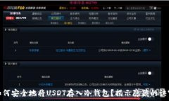   如何安全地将USDT存入冷钱包？揭示隐藏的诀窍