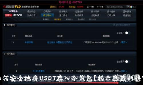   
如何安全地将USDT存入冷钱包？揭示隐藏的诀窍