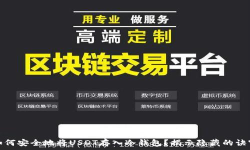   
如何安全地将USDT存入冷钱包？揭示隐藏的诀窍