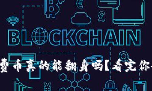 你领取的免费币真的能翻身吗？看完你会觉得意外！