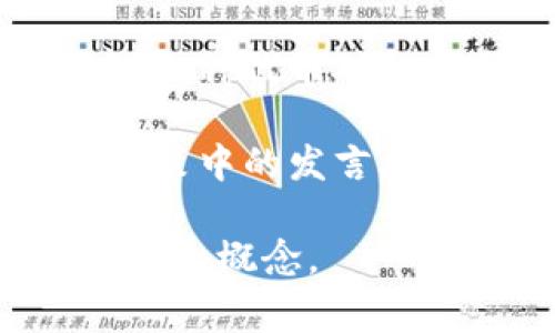 “Tokenim权重”并不是一个常见的术语，可能是某个特定领域、项目或应用中的专有名词。根据上下文，可能可以理解为与“token”（代币）相关的一种权重或评分系统。以下是对可能相关概念的一些解释：

1. **Token 在区块链和加密货币中的意义**：在区块链的语境中，token 通常指代代币，这种代币可以在特定的平台上进行交易或代表某种资产或权利。

2. **权重的含义**：在数据分析、机器学习或经济学中，权重通常用于表示某一因素的相对重要性。高权重的项目对结果的影响更大，而低权重的项目影响较小。

3. **Token Weighting**：在某些交易或市场分析中，代币的权重可能指代在一个投资组合或指数中，各种代币对整体表现的影响程度。比如，一个基金可能会根据各个代币的市场价值或流通量给它们分配不同的权重。

4. **治理权重**：在某些去中心化金融（DeFi）或区块链治理中，token 权重可能代表持有者在治理决策中的发言权，通常持有越多的代币，在投票中的权重也越大。

如果有特定的上下文或领域（如特定的加密项目或平台），请提供更多信息，我可以更详细地为你解释这个概念。