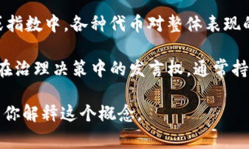 “Tokenim权重”并不是一个常见的术语，可能是某个特定领域、项目或应用中的专有名词。根据上下文，可能可以理解为与“token”（代币）相关的一种权重或评分系统。以下是对可能相关概念的一些解释：

1. **Token 在区块链和加密货币中的意义**：在区块链的语境中，token 通常指代代币，这种代币可以在特定的平台上进行交易或代表某种资产或权利。

2. **权重的含义**：在数据分析、机器学习或经济学中，权重通常用于表示某一因素的相对重要性。高权重的项目对结果的影响更大，而低权重的项目影响较小。

3. **Token Weighting**：在某些交易或市场分析中，代币的权重可能指代在一个投资组合或指数中，各种代币对整体表现的影响程度。比如，一个基金可能会根据各个代币的市场价值或流通量给它们分配不同的权重。

4. **治理权重**：在某些去中心化金融（DeFi）或区块链治理中，token 权重可能代表持有者在治理决策中的发言权，通常持有越多的代币，在投票中的权重也越大。

如果有特定的上下文或领域（如特定的加密项目或平台），请提供更多信息，我可以更详细地为你解释这个概念。