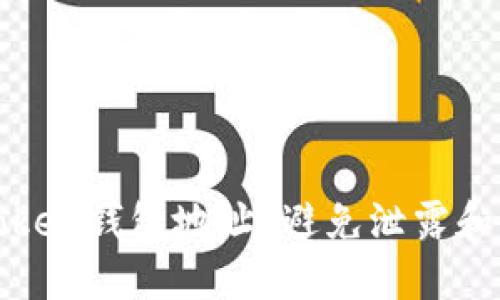 如何保护您的Token钱包地址？避免泄露和损失的最佳实践