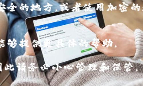 在 Tokenim 中找回私钥的方法通常涉及以下步骤，但请注意，具体的操作步骤可能因平台的更新而有所不同。务必小心处理私钥，因为它是访问你数字资产的关键。

1. **登录账户**：
   登录你在 Tokenim 的账户。如果你忘记了密码，通常需要通过电子邮件重置密码的选项来恢复访问。

2. **查找钱包或安全设置**：
   登录后，进入你的钱包或账户设置。通常会有一个“安全”或“钱包管理”的选项。

3. **查看私钥**：
   在钱包设置中，可能会有一个选项可以查看或导出私钥。这个选项有时候被隐藏，需要额外的验证步骤（如输入密码或验证码）来查看。

4. **备份私钥**：
   如果找到了私钥，务必将其安全地备份。可以书写在纸上存放在安全的地方，或者使用加密的数字方式存储。

5. **联系客服**：
   如果在界面上找不到找回私钥的选项，建议直接联系客服，他们能够提供更具体的帮助。

请注意，一旦你的私钥被他人获取，他们将能够完全控制你的资产，因此请务必小心管理和保管。