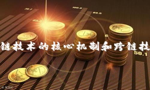 关于不同公链之间的转账问题，实际上这个话题涉及到区块链技术的核心机制和跨链技术的发展。以下是对“tokenim不同公链可以转账吗”的思考。

### 区块链之间的跨链转账：可能性与挑战