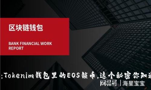 “揭秘：Tokenim钱包里的EOS锁币，这个秘密你知道吗？”