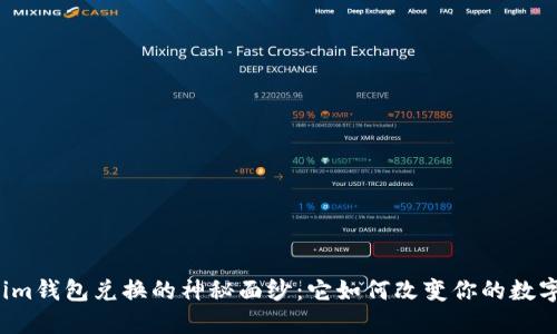 揭开Tokenim钱包兑换的神秘面纱：它如何改变你的数字资产管理？