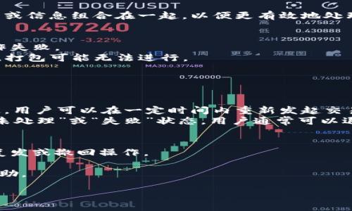 在回答“tokenIM打包失败会退回么？”这个问题之前，我们需要了解一些基本情况。

### TokenIM 打包的基本概念
TokenIM是一个用于存储和转移加密资产（如代币）的工具。打包（或称为“封装”）是一种将多个交易或信息组合在一起，以便更有效地处理的过程。在区块链的操作中，打包常常涉及到将交易发送到区块链网络，并在成功确认后进行确认。

### 打包失败的情况
1. **操作失败**：如果在打包过程中出现错误（如网络故障、智能合约问题等），这可能导致打包操作失败。
2. **手续费不足**：确保在发起交易前，用户的钱包中有足够的手续费，以支持操作。一旦费用不足，打包可能无法进行。

### 打包失败的后续处理
如果打包失败，通常有几种可能性：

- **自动退回**：大多数情况下，未完成的交易和打包操作会被系统自动处理，交易不会被永久锁定。用户可以在一定时间内重新发起交易。
- **状态查询**：可以通过查询区块链的状态，查看交易是否已经被确认。如果交易状态仍然处于“未处理”或“失败”状态，用户通常可以退回或重新尝试。

### 如何处理打包失败的情况
1. **及时查询**：建议用户在观察到打包失败的情况后，及时查询交易状态，以确定是否可以进行复发或撤回操作。
2. **检查手续费**：一次确认手续费是否充足是非常重要的，因此在新交易前请确认余额。
3. **联系支持团队**：如果遇到复杂问题，用户可以考虑联系TokenIM的支持团队获取更专业的帮助。

在使用任何加密资产工具时，了解系统的基本运行方式对于用户来说是非常重要的。