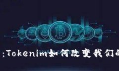 音乐的未来：Tokenim如何改