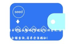 要查询比特币钱包余额吗