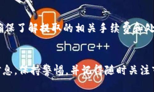 在讨论如何出售Tokenim送的币之前，首先需要明确一些基本概念和步骤。以下是一个关于如何出售Tokenim送的币的指南。

步骤一：了解Tokenim及其代币
Tokenim是一个区块链平台，提供用户机会获得代币。这些代币可能是作为奖励、推广或其他活动的结果。在出售任何代币之前，了解这些代币的性质，以及它们在市场上的流通性和价值是至关重要的。

步骤二：选择合适的交易所
要出售代币，您需要找到一个支持您持有的代币的交易所。常见的交易所包括Binance、Coinbase、KuCoin等。确保您选择的交易所支持您所持代币的交易，并查看交易所的手续费和安全性。

步骤三：创建账户并验证身份
在所选交易所创建账户后，通常需要进行身份验证。这可能包括上传身份证明文件和进行面部识别等步骤，以确保账户的安全性和合法性。

步骤四：将代币转入交易所账户
在交易所完成账户创建和验证后，您需要将Tokenim赠送的代币转入交易所钱包。这通常涉及生成一个钱包地址，将代币从您的个人钱包发送到该地址。在转账之前一定要确认地址的准确性，以避免损失。

步骤五：选择交易对
将代币转入交易所后，选择相应的交易对（例如，代币/法币或代币/其他代币）。研究市场走势，以便在最佳时机进行交易。

步骤六：执行出售交易
输入您希望出售的代币数量，并设置出售价格。您可以选择市价单直接出售，或限价单设定价格等待成交。确保关注市场动态，以便做出最优决策。

步骤七：提款到个人银行账户或钱包
一旦交易完成并获得资金，您可以将资金从交易所提取到您的银行账户或投资钱包。确保了解提取的相关手续费和处理时间。

总结与注意事项
出售Tokenim送的币是一个需要谨慎的过程。在整个过程中，请确保保护好您的账户信息，保持警惕，并记得随时关注市场动态，以获取最佳的交易收益。