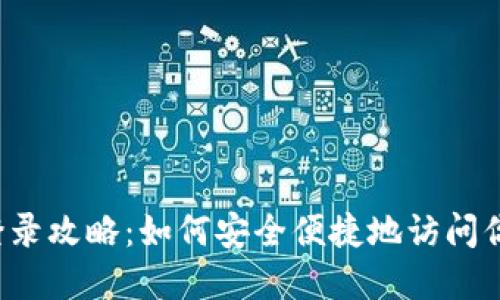 比特币钱包登录攻略：如何安全便捷地访问你的数字资产？