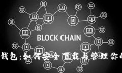 探秘比特币钱包：如何安