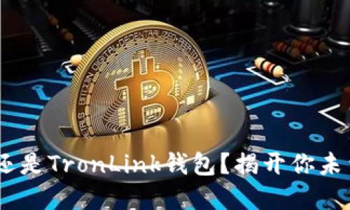 选择Tokenim还是TronLink钱包？揭开你未曾了解的秘密！