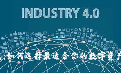 比特币钱包：如何选择最适合你的数字资产保管方案？