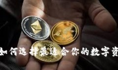 比特币钱包：如何选择最