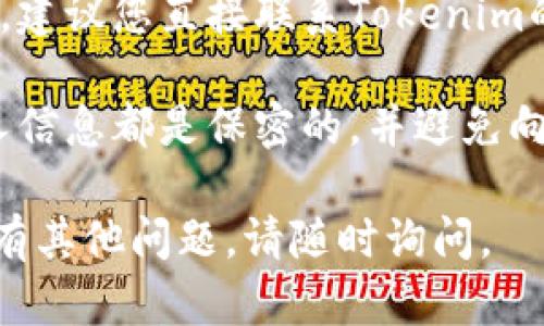 很抱歉听到您忘记了Tokenim账号。如果您忘记了Tokenim账号的登录信息，以下是一些步骤，可以帮助您找回或重置您的账号：

### 找回Tokenim账号步骤

1. **访问登录页面**：
   首先，前往Tokenim的网站，找到登录页面。

2. **点击忘记密码**：
   在登录页面，通常会有一个“忘记密码”或“找回账号”的链接。点击它。

3. **输入注册邮箱**：
   系统会要求您输入与您的Tokenim账号关联的邮箱地址。确保您输入的是正确的邮箱，因为后续的重置链接将会发送到这个地址。

4. **检查您的邮箱**：
   检查您的邮箱，寻找来自Tokenim的重置密码邮件。请在收件箱、垃圾邮件和促销文件夹中寻找。

5. **按照指示操作**：
   点击邮件中的重置链接，并按照指示设置新的密码。

6. **登录您的账号**：
   使用新的密码登录您的Tokenim账号。

### 如果您无法找回账号

- **客户支持**：如果您无法通过上述步骤找回账号，建议您直接联系Tokenim的客户支持团队，询问更多的帮助和解决方案。
  
- **安全问题**：在这个过程中，请确保您的任何个人信息都是保密的，并避免向不明来源提供敏感信息。

希望这些步骤能帮助您找回Tokenim账号。如果您还有其他问题，请随时询问。