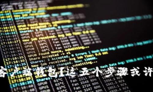 丢失比特币客户端钱包？这五个步骤或许能帮你找回!