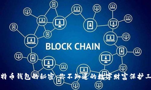 比特币钱包的秘密：你不知道的数字财富保护工具