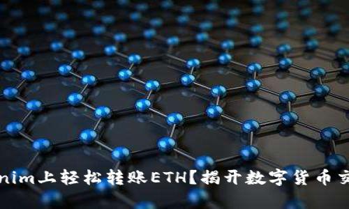 如何在Tokenim上轻松转账ETH？揭开数字货币交易的新篇章