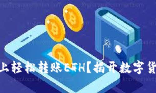如何在Tokenim上轻松转账ETH？揭开数字货币交易的新篇章
