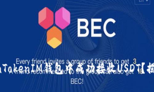 如何在TokenTokenIM钱包中成功接收USDT？揭秘简易步骤！