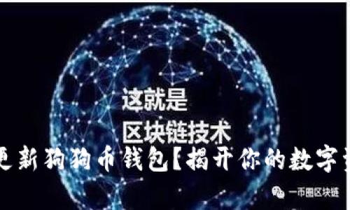 如何快速更新狗狗币钱包？揭开你的数字资产新篇章