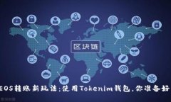 解锁EOS转账新玩法：使用Tokenim钱包，你准备好了