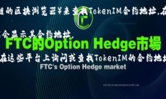 要查看TokenIM合约地址，可以通过以下几种方式：