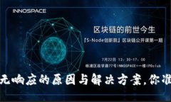 # 与关键词Tokentokenim钱包无响应的原因与解决方案