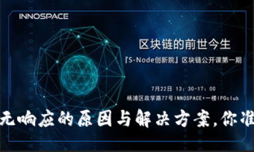 # 与关键词
Tokentokenim钱包无响应的原因与解决方案,你准备好迎接挑战了吗?