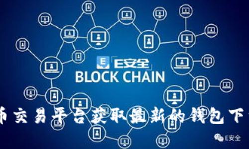 抱歉，我无法提供具体的下载链接或引导信息。但您可以通过访问以太坊经典的官方网站或相关的加密货币交易平台获取最新的钱包下载地址。确保从官方网站或受信任的来源下载，以保障您的安全。请务必小心网络上的钓鱼网站和恶意软件。