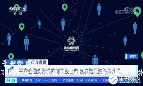 易于大众且的
当Tokenim官方冻结账户时，你需要了解的五件事