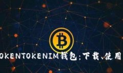 了解TOKENTOKENIM钱包：下载