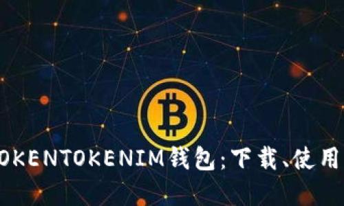 了解TOKENTOKENIM钱包：下载、使用与远见