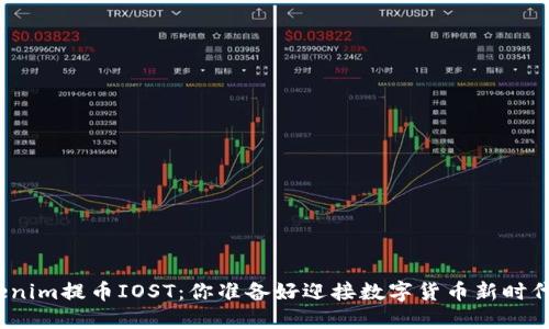 : Tokenim提币IOST：你准备好迎接数字货币新时代了吗？