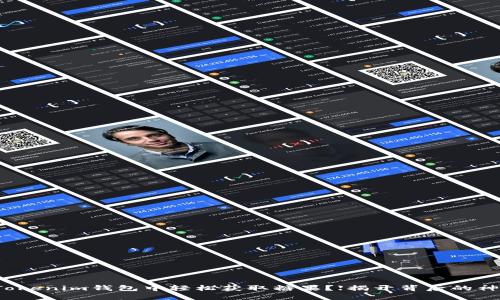 如何在Tokenim钱包中轻松获取糖果？【揭开背后的神秘面纱】