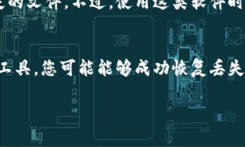 如果您在使用 TokenIm 或类似平台时删除了某些重要的数据或信息，恢复的方法可能会因平台的不同而异。尽管我无法提供针对特定平台的直接解决方案，但以下是一些一般性的建议，您可以尝试用来恢复丢失的内容：

检查回收站或已删除项目
许多应用程序和平台在删除项目后并不会立即永久删除，而是将它们放入回收站或已删除项目文件夹中。查看 TokenIm 或您使用的平台，看是否有类似的功能，可以找到已删除的项目。

联系客户支持
如果您无法自行恢复删除的内容，建议您联系 TokenIm 的客户支持团队。他们可能会提供恢复数据的方案，或者告诉您数据是否可以恢复。

查看备份
如果您定期备份自己的数据，尝试从最近的备份中恢复所需的信息。备份可以是本地存储的文件、云存储服务中的文件或其他形式的存档。

使用数据恢复工具
某些情况下，您可以考虑使用专业的数据恢复工具。这些工具可以扫描存储设备并尝试恢复丢失的文件。不过，使用这类软件时请谨慎，确保选择信誉良好的产品。

总结
数据删除并不总是意味着永久丢失。通过检查回收站、联系客户支持、利用备份和尝试数据恢复工具，您可能能够成功恢复丢失的信息。但在未来，为了避免数据遗失，请养成定期备份的重要性。

希望这些建议能帮助您解决问题！如果您有更多的具体信息或背景，我可以提供更详细的建议。