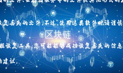 如果您在使用 TokenIm 或类似平台时删除了某些重要的数据或信息，恢复的方法可能会因平台的不同而异。尽管我无法提供针对特定平台的直接解决方案，但以下是一些一般性的建议，您可以尝试用来恢复丢失的内容：

检查回收站或已删除项目
许多应用程序和平台在删除项目后并不会立即永久删除，而是将它们放入回收站或已删除项目文件夹中。查看 TokenIm 或您使用的平台，看是否有类似的功能，可以找到已删除的项目。

联系客户支持
如果您无法自行恢复删除的内容，建议您联系 TokenIm 的客户支持团队。他们可能会提供恢复数据的方案，或者告诉您数据是否可以恢复。

查看备份
如果您定期备份自己的数据，尝试从最近的备份中恢复所需的信息。备份可以是本地存储的文件、云存储服务中的文件或其他形式的存档。

使用数据恢复工具
某些情况下，您可以考虑使用专业的数据恢复工具。这些工具可以扫描存储设备并尝试恢复丢失的文件。不过，使用这类软件时请谨慎，确保选择信誉良好的产品。

总结
数据删除并不总是意味着永久丢失。通过检查回收站、联系客户支持、利用备份和尝试数据恢复工具，您可能能够成功恢复丢失的信息。但在未来，为了避免数据遗失，请养成定期备份的重要性。

希望这些建议能帮助您解决问题！如果您有更多的具体信息或背景，我可以提供更详细的建议。