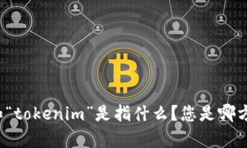 看起来您在询问有关“tokenim”的问题，但信息有些模糊。请提供更多具体的信息，比如“tokenim”是指什么？您是哪方面遇到问题？充值不进的具体情况如何？提供更多上下文可以帮助我更好地为您解答。
