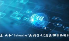 看起来您在询问有关“tokenim”的问题，但信息有