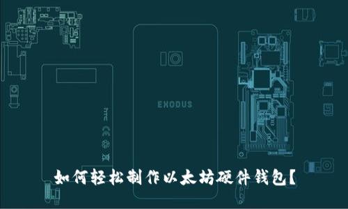 如何轻松制作以太坊硬件钱包?
