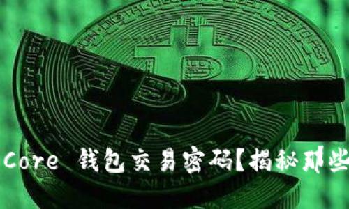 如何找回比特币 Core 钱包交易密码？揭秘那些不为人知的技巧！