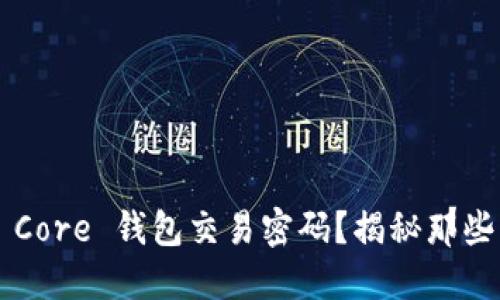 如何找回比特币 Core 钱包交易密码？揭秘那些不为人知的技巧！