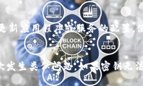 丢失TokenIM密钥（API密钥或其他类型的密钥）后，是否能够恢复取决于具体的情况和您的平台或服务的特点。以下是一些可能的处理方式：

### 1. **查看是否有备份**
   - 如果您曾经将密钥保存在安全的地方（例如密码管理器、备份文件或云存储），您可以检查这些地方来找到备份密钥。

### 2. **使用权限管理功能**
   - 有些平台提供了权限管理功能，允许您撤销或重新生成密钥。如果您可以访问该功能，可以生成新的密钥并更新相关配置。

### 3. **联系客服或技术支持**
   - 如果以上方法无法帮助您，建议联系TokenIM的客服或技术支持。他们可能有恢复或替换密钥的流程，但这通常需要验证身份。

### 4. **加强安全性**
   - 如果能够恢复密钥，建议您同时采取措施提高安全性，比如启用双重验证，定期更换密钥和密码，避免将密钥存储在不安全的地方等。

### 5. **创建新的密钥**
   - 如果无法恢复老密钥，可以考虑创建新的密钥，并更新应用程序或服务的配置，使其使用新的密钥。

### 结论
确保您的密钥得到妥善管理和安全存储，以避免未来再次发生类似问题。如果密钥无法恢复，那么及时更换并更新相关设置是最佳的应对之策。