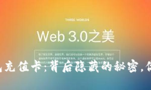 比特币快钱包充值卡：背后隐藏的秘密，你绝对想不到！