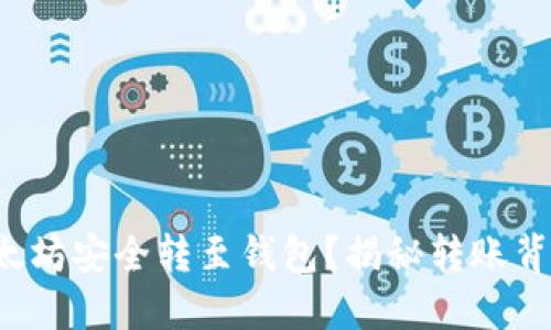 如何将以太坊安全转至钱包？揭秘转账背后的秘密！