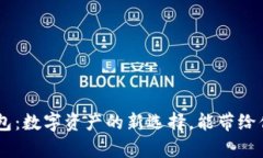 Tokenim钱包：数字资产的新